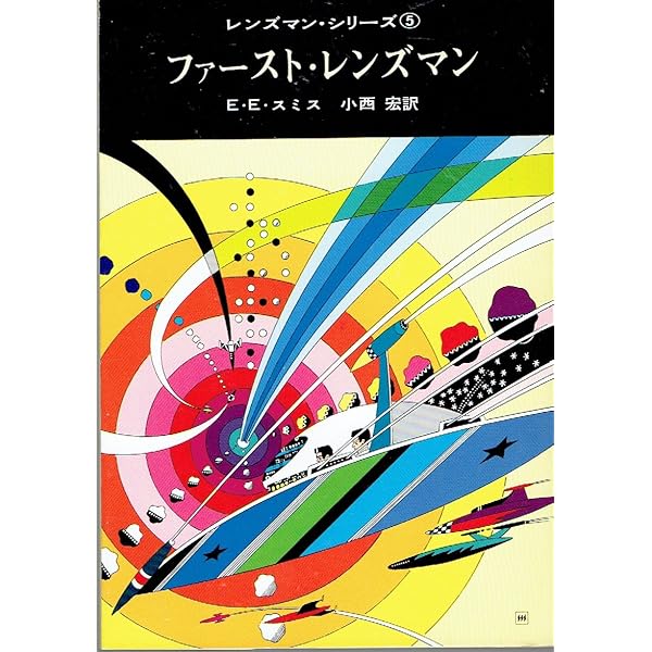 銀河パトロール隊: SF (創元推理文庫 603-1) | E.E.スミス, 小西